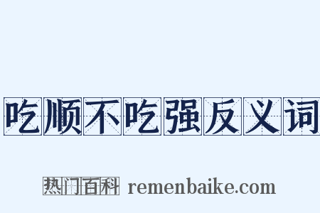 吃顺不吃强反义词是什么意思的图片